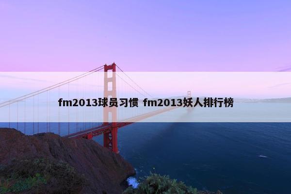 fm2013球员习惯 fm2013妖人排行榜