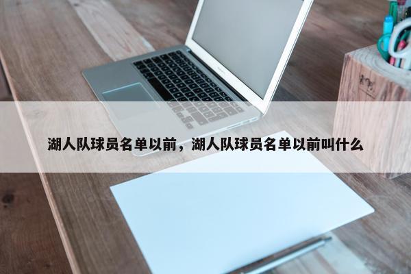 湖人队球员名单以前，湖人队球员名单以前叫什么