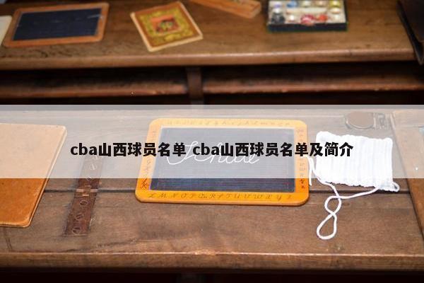 cba山西球员名单 cba山西球员名单及简介