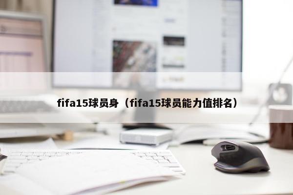 fifa15球员身（fifa15球员能力值排名）