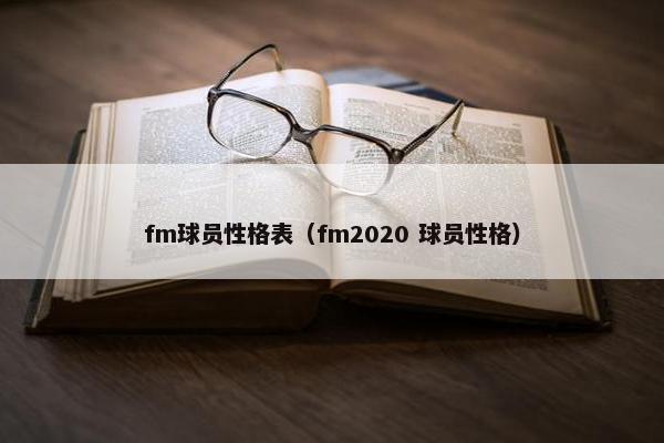 fm球员性格表（fm2020 球员性格）