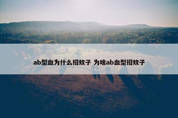 ab型血为什么招蚊子 为啥ab血型招蚊子