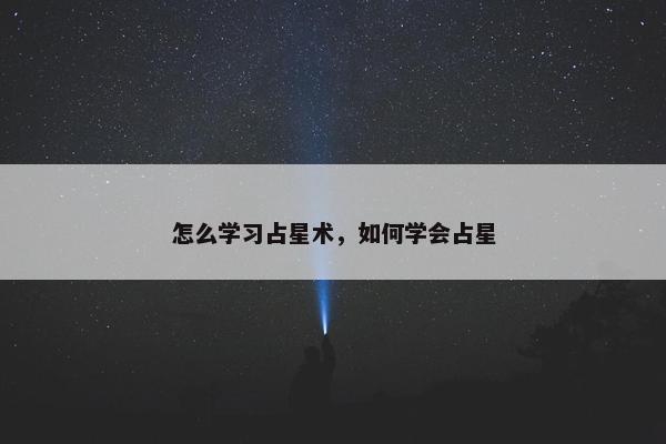 怎么学习占星术，如何学会占星