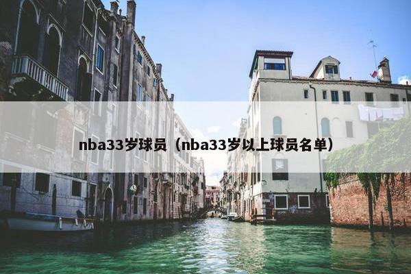 nba33岁球员（nba33岁以上球员名单）