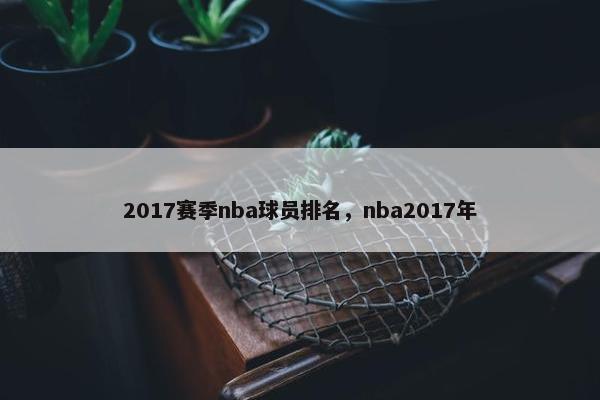 2017赛季nba球员排名，nba2017年