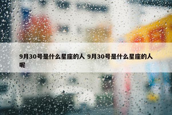 9月30号是什么星座的人 9月30号是什么星座的人呢