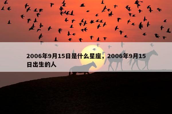 2006年9月15日是什么星座，2006年9月15日出生的人