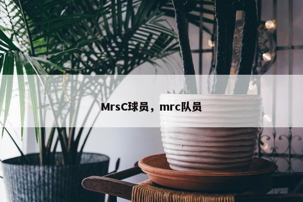 MrsC球员，mrc队员