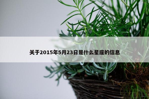 关于2015年5月23日是什么星座的信息