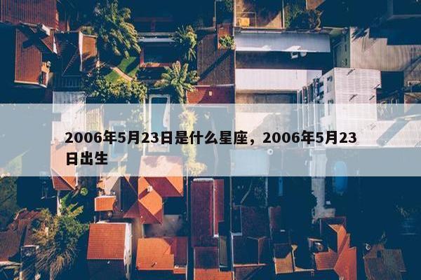 2006年5月23日是什么星座，2006年5月23日出生