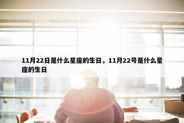 11月22日是什么星座的生日，11月22号是什么星座的生日