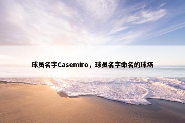 球员名字Casemiro，球员名字命名的球场