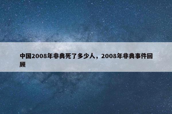 中国2008年非典死了多少人，2008年非典事件回顾