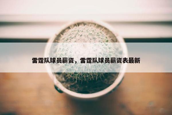 雷霆队球员薪资，雷霆队球员薪资表最新