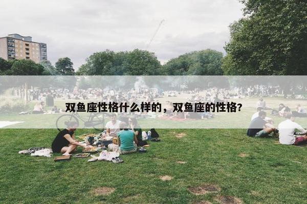 双鱼座性格什么样的，双鱼座的性格?