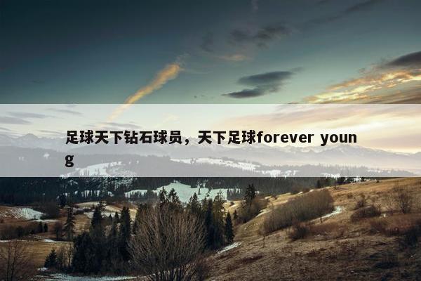 足球天下钻石球员，天下足球forever young