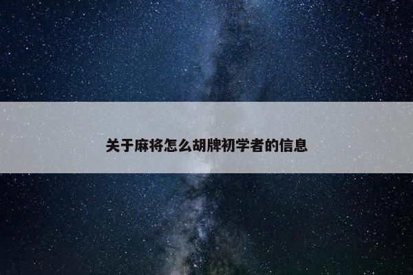 关于麻将怎么胡牌初学者的信息