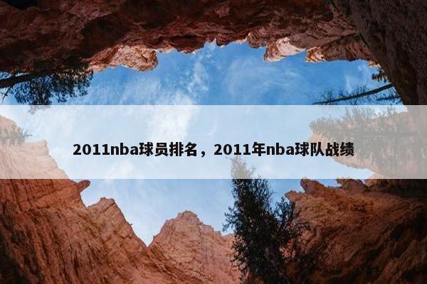 2011nba球员排名，2011年nba球队战绩