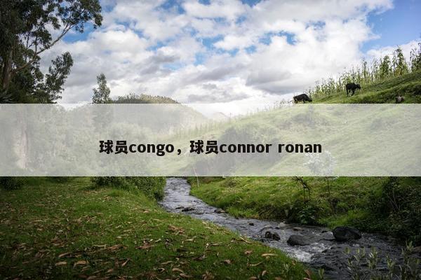 球员congo，球员connor ronan