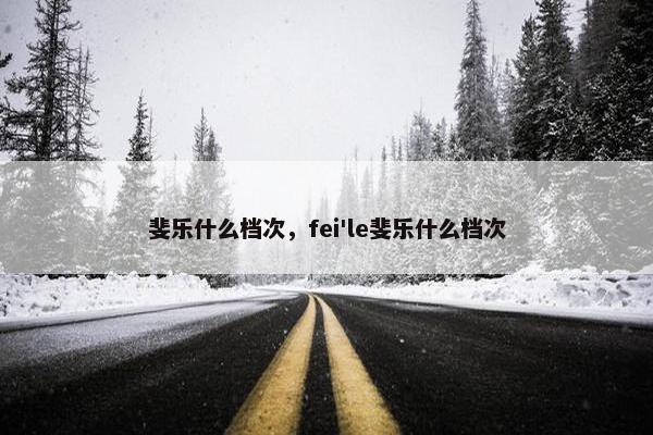 斐乐什么档次，fei'le斐乐什么档次