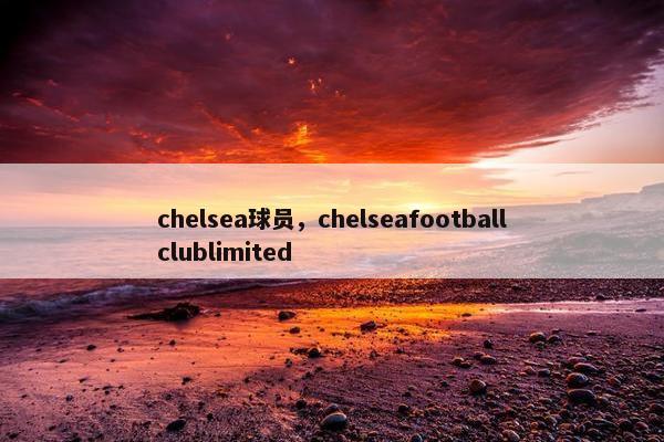 chelsea球员，chelseafootballclublimited