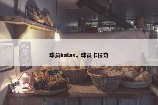 球员kalas，球员卡拉奇