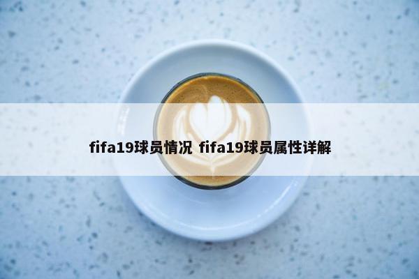 fifa19球员情况 fifa19球员属性详解