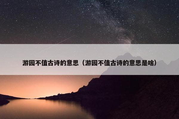 游园不值古诗的意思（游园不值古诗的意思是啥）