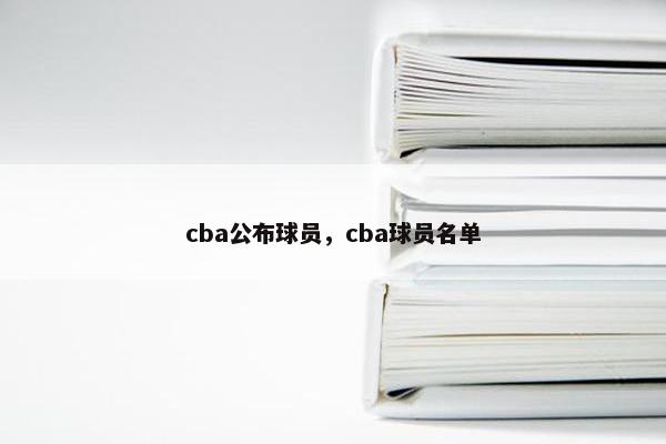 cba公布球员，cba球员名单