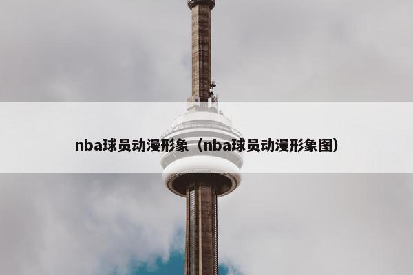 nba球员动漫形象（nba球员动漫形象图）