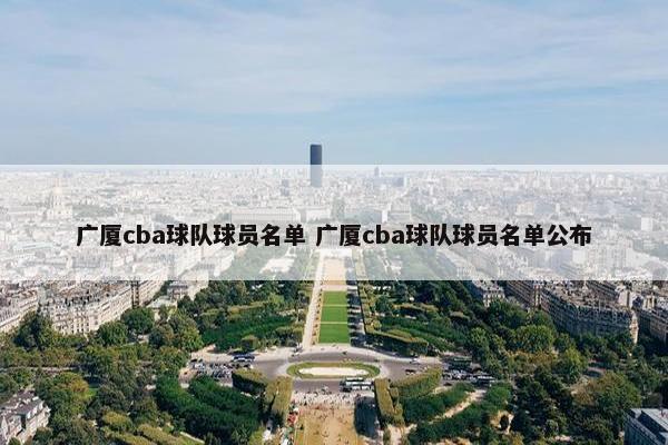 广厦cba球队球员名单 广厦cba球队球员名单公布