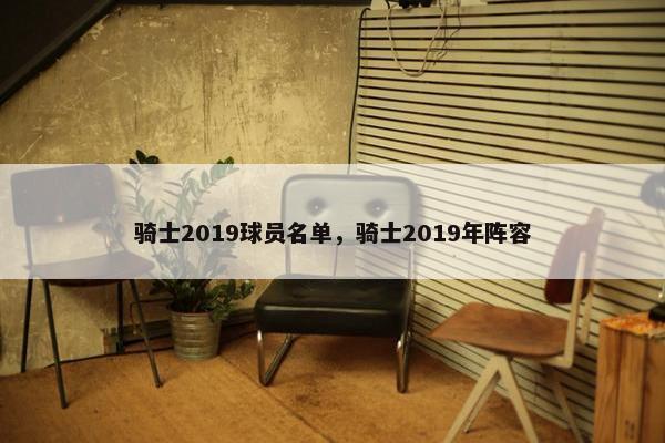 骑士2019球员名单，骑士2019年阵容