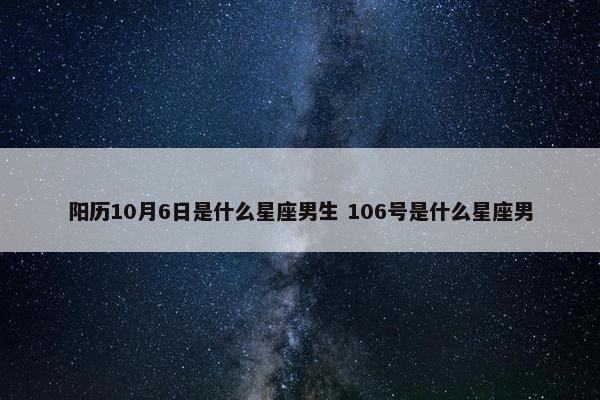 阳历10月6日是什么星座男生 106号是什么星座男