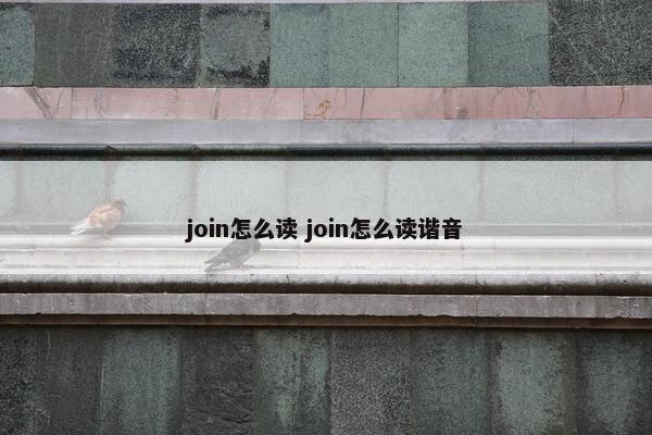 join怎么读 join怎么读谐音