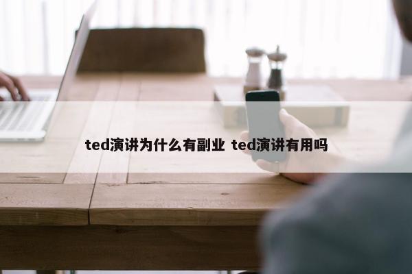 ted演讲为什么有副业 ted演讲有用吗