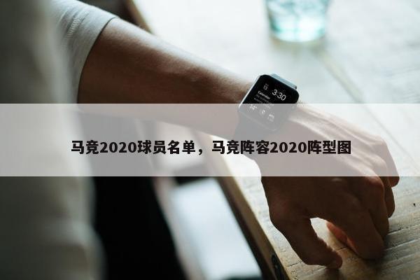 马竞2020球员名单，马竞阵容2020阵型图