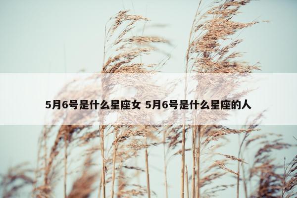 5月6号是什么星座女 5月6号是什么星座的人