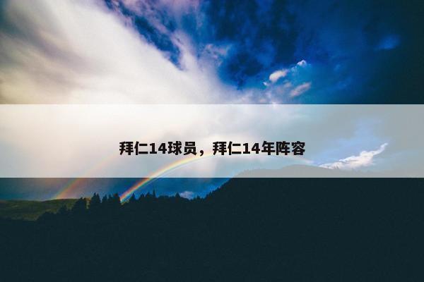 拜仁14球员，拜仁14年阵容