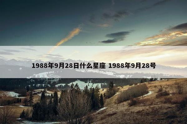 1988年9月28日什么星座 1988年9月28号