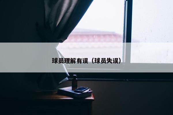 球员理解有误（球员失误）