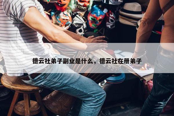 德云社弟子副业是什么，德云社在册弟子