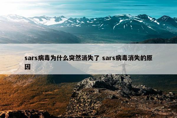 sars病毒为什么突然消失了 sars病毒消失的原因