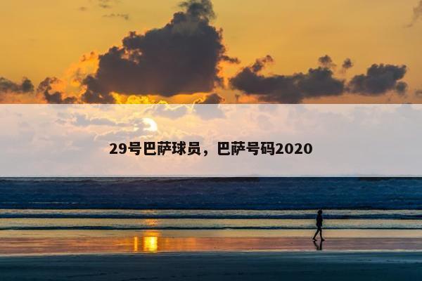 29号巴萨球员，巴萨号码2020