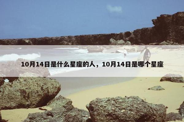 10月14日是什么星座的人，10月14日是哪个星座