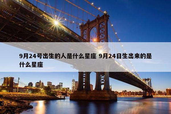 9月24号出生的人是什么星座 9月24日生出来的是什么星座