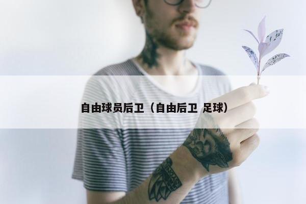 自由球员后卫（自由后卫 足球）