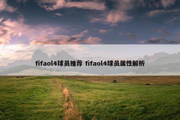 fifaol4球员推荐 fifaol4球员属性解析