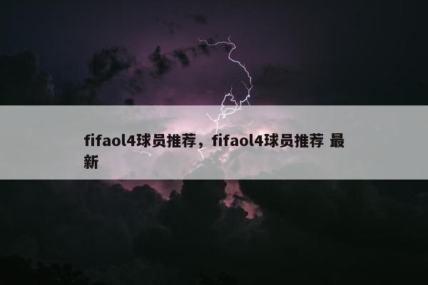 fifaol4球员推荐，fifaol4球员推荐 最新