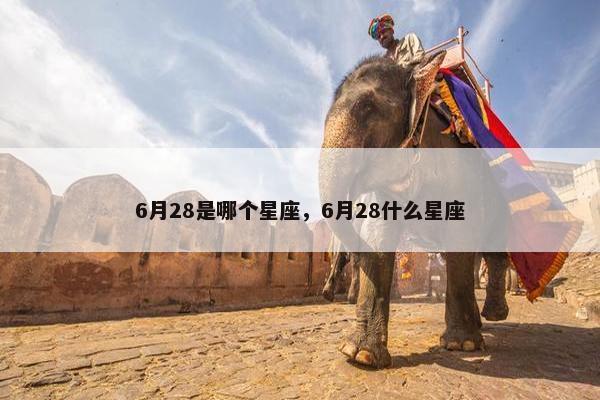 6月28是哪个星座，6月28什么星座