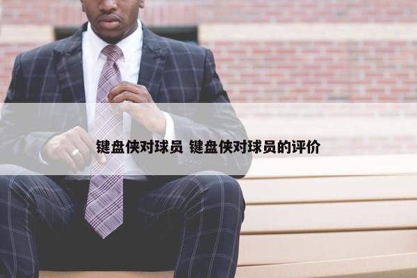 键盘侠对球员 键盘侠对球员的评价